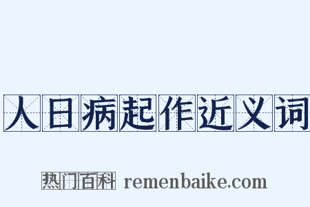 人日病起作近义词是什么意思的图片